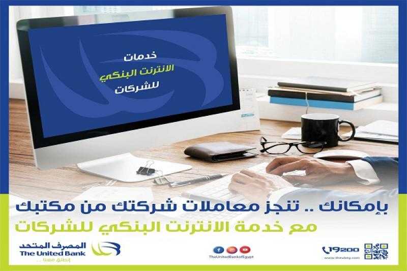 المصرف المتحد: اشتراك مجاني لمدة 3 أشهر في خدمة الإنترنت البنكي للشركات لهؤلاء العملاء