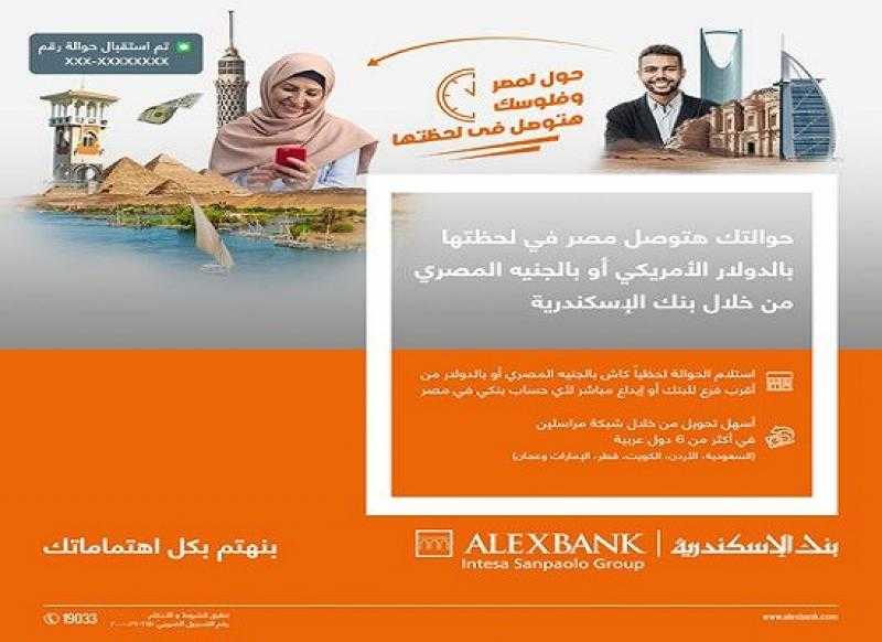 بنك الإسكندرية يتيح استلام وتسليم الحوالات الخارجية بالدولار والجنيه المصري لحظياً