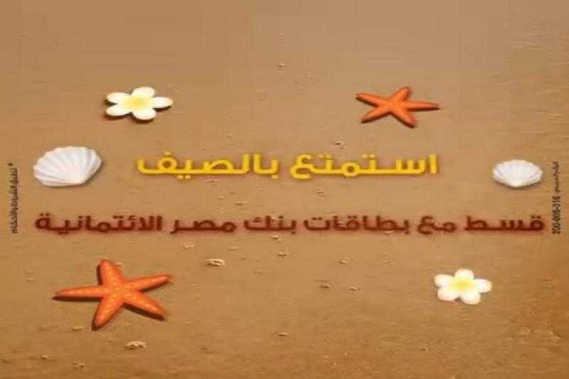 بنك مصر يعلن عن عروض خصومات وتقسيط شهر يوليو 2024