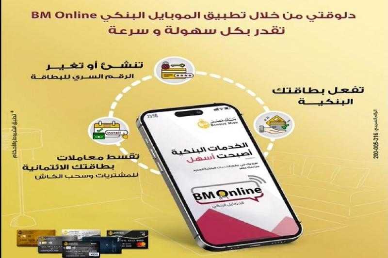 بنك مصر يتيح تفعيل البطاقات الائتمانية والخصم المباشر عبر تطبيق الموبايل البنكي BM Online