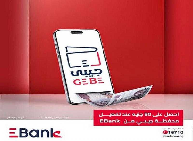 رصيد مجاني هدية عند تفعيل المحفظة الإلكترونية جيبي من EBank