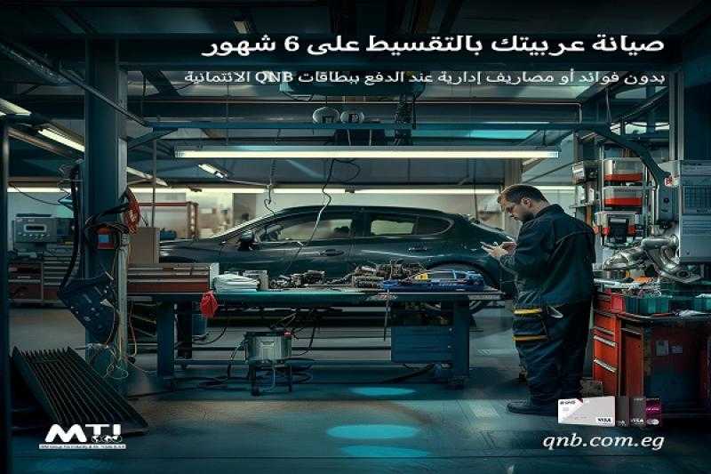بنك QNB يتيح تقسيط صيانة السيارات على 6 أشهر بدون فوائد أو مصاريف إدارية