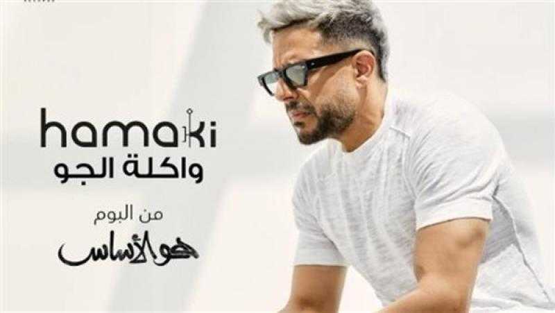 حماقي الأكثر مشاهدة على يوتيوب بـ ”واكلة الجو”