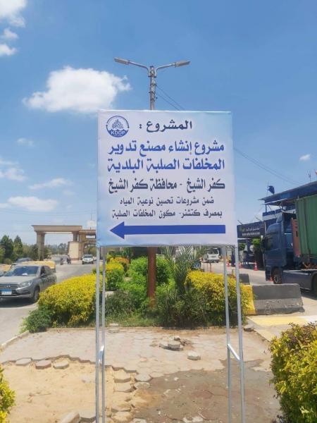 محافظ كفرالشيخ يعلن بدء أعمال إنشاء مصنع تدوير المخلفات الصلبة