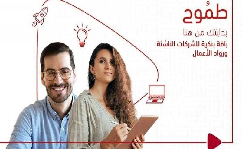 بنك أبوظبي التجاري – مصر يُطلق باقة «طموح» لرواد الأعمال وأصحاب الشركات الناشئة