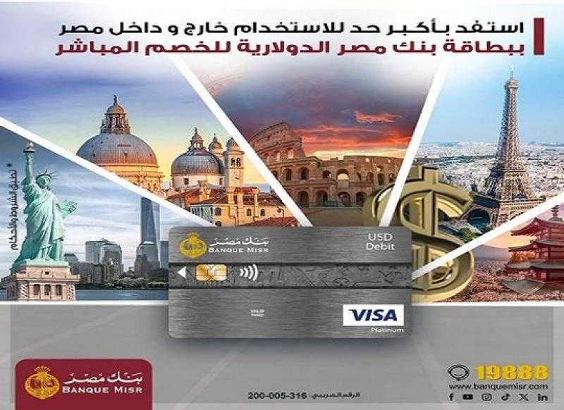 أبرزها السحب والشراء داخل وخارج البلاد.. مزايا بطاقة بلاتينيوم الدولارية من بنك مصر