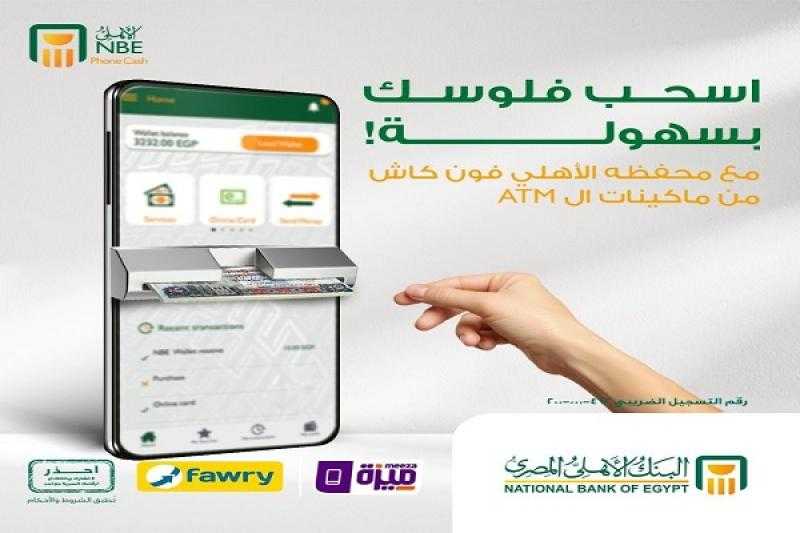 خطوات الإيداع والسحب النقدي بمحفظة «الأهلي فون كاش» من خلال الـ ATM