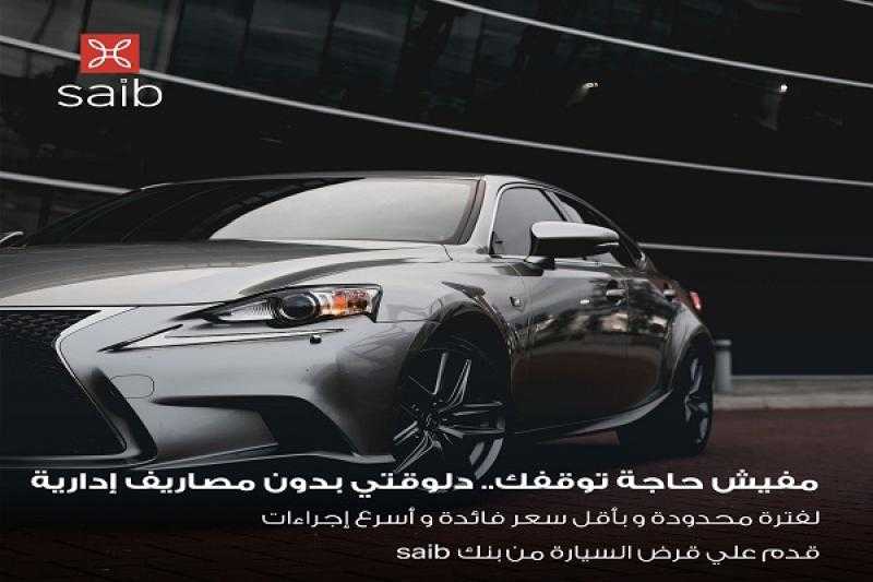 بنك saib يعلن عن عرض مميز على قرض السيارة لفترة محدودة