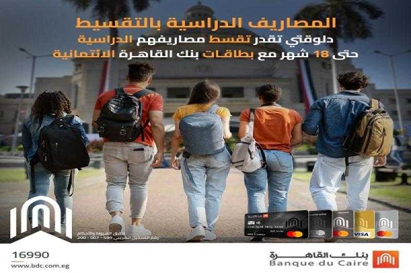 بنك القاهرة يتيح تقسيط مصاريف المدارس والجامعات على 18 شهراً بدون فوائد