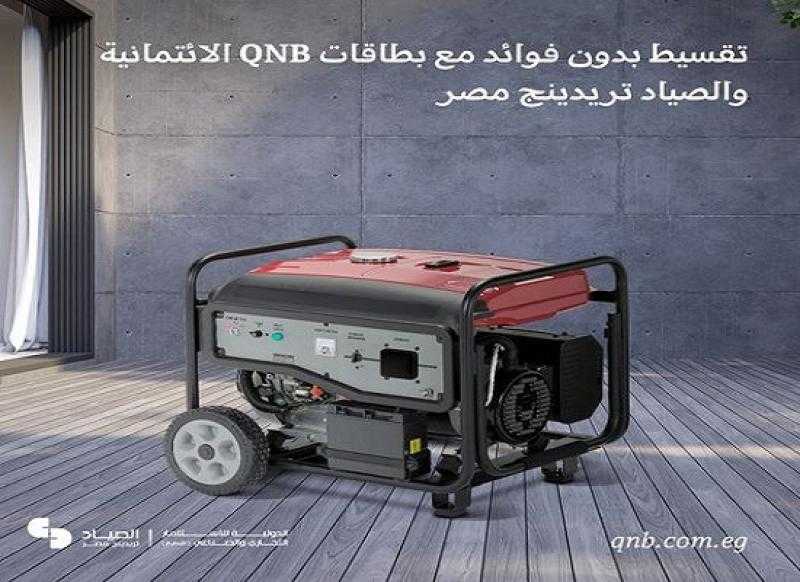 بنك QNB يتيح تقسيط مولدات الكهرباء بدون فوائد أو مصاريف إدارية