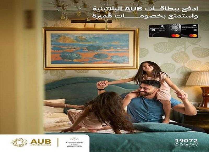 البنك الأهلي المتحد – مصر يتيح خصومات مميزة بفندق Kempinski Nile Hotel