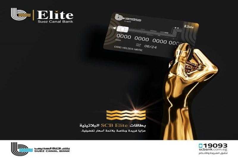 أبرزها بطاقة بلاتینیة بمزايا حصرية.. تفاصيل باقة «إیلیت» من بنك قناة السويس