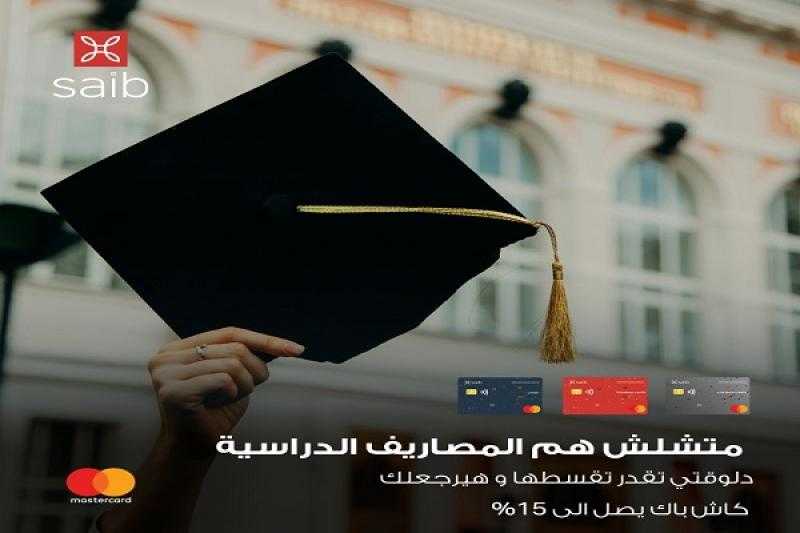 بنك saib يتيح تقسيط المصروفات الدراسية حتى 12 شهراً بدون فوائد و15% كاش باك