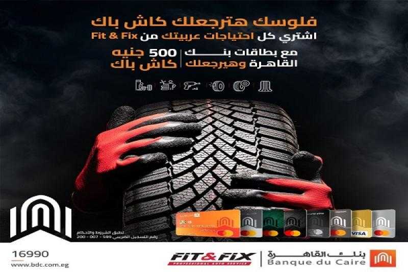 بنك القاهرة يتيح 500 جنيه كاش باك عند شراء احتياجات السيارة من Fit & Fix