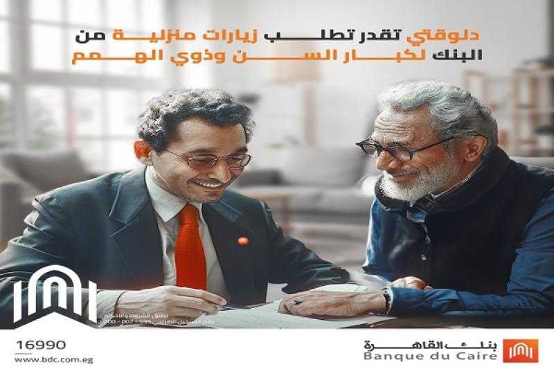 بنك القاهرة يتيح لكبار السن وذوي الهمم خدمة الزيارة المنزلية لإتمام معاملاتهم المصرفية
