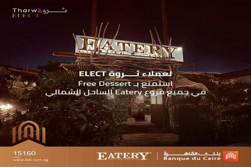 بنك القاهرة يعلن عن أحدث عروضه لرواد الساحل الشمالي