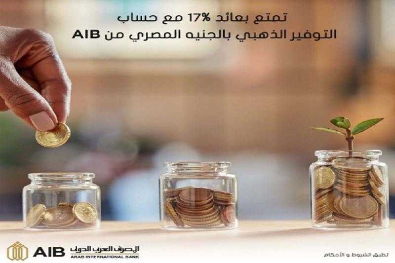 المصرف العربي الدولي يطرح حساب التوفير الذهبي بالجنيه بعائد 17%