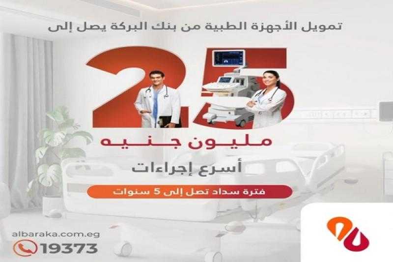 بأقل سعر فائدة.. تفاصيل ومزايا برنامج التمويل الطبي من بنك البركة