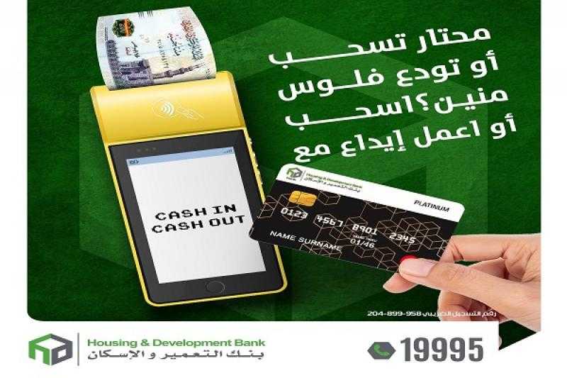 بنك التعمير والإسكان يتيح خدمة Cash In & Cash Out من خلال نقاط البيع الإكترونية