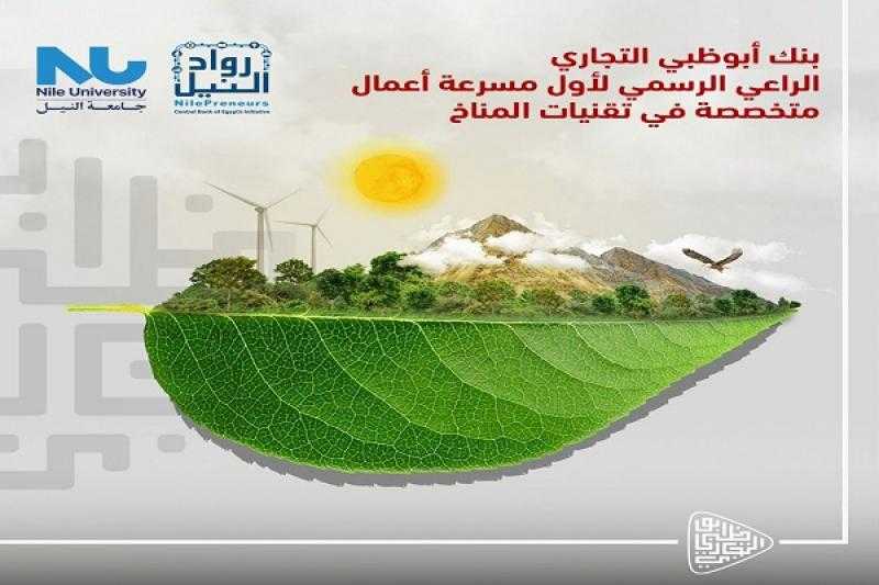 بنك ADCB يعلن تعاونه مع مبادرة رواد النيل لدعم رواد الأعمال والشركات الناشئة