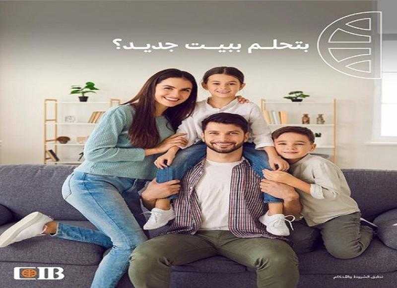 اشترِ منزل أحلامك مع قرض التمويل العقاري من بنك CIB بعائد يبدأ من 3% والسداد على 30 سنة