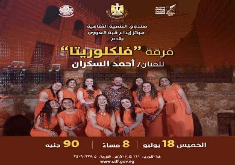 اليوم.. طرب مصري لفريق فلكلوريتا بقبة الغوري