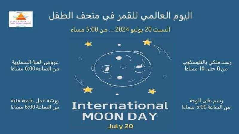 اليوم.. فعاليات الاحتفال باليوم العالمي للقمر تعرّف عليها في متحف الطفل
