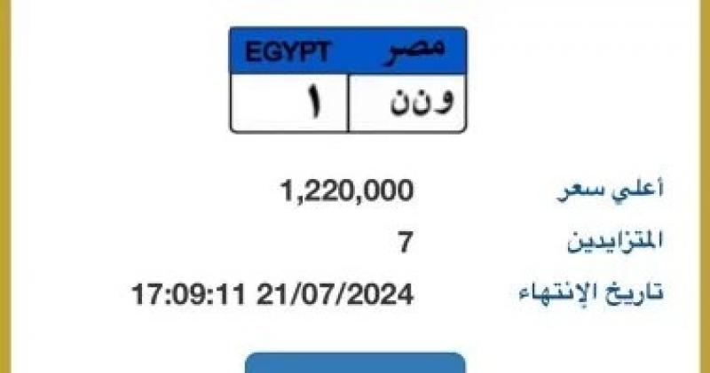 سعر اللوحة المميزة ”و ن ن - 1” يرتفع من 700 الف لـ مليون 220 فى 24 ساعة