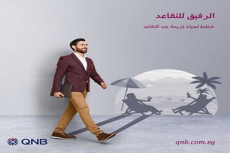 بنك QNB يتيح تغطية تأمينية عند التقاعد من خلال برنامج الرفيق للتقاعد