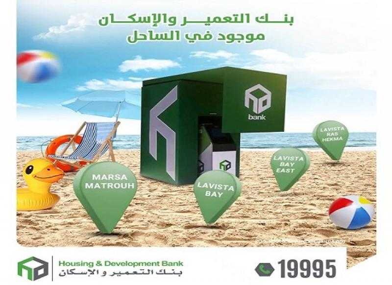 بنك التعمير والإسكان يكشف عن أماكن ماكينات ATM التابع له في الساحل الشمالي