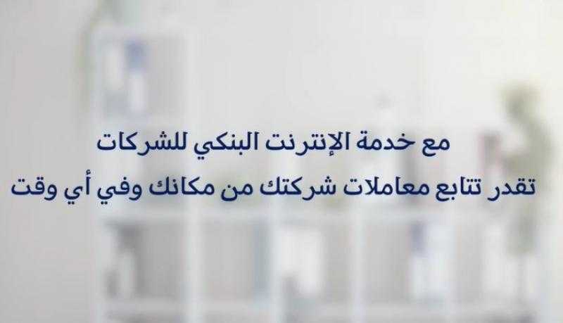 مزايا خدمة الإنترنت البنكي للشركات من بنك QNB