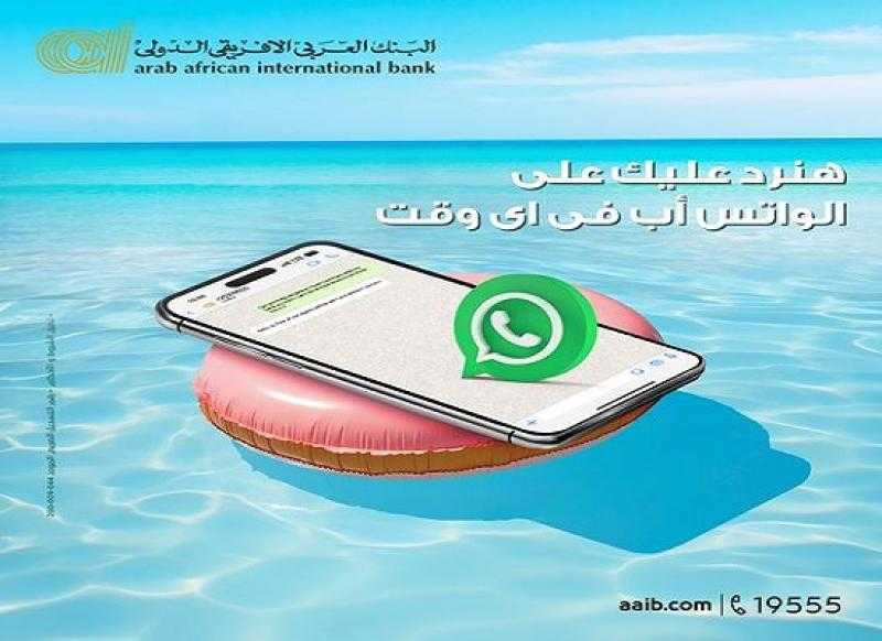«العربى الافريقى الدولى» يتيح التواصل مع عملائه والرد على استفساراتهم وطلباتهم عبر «الواتساب»