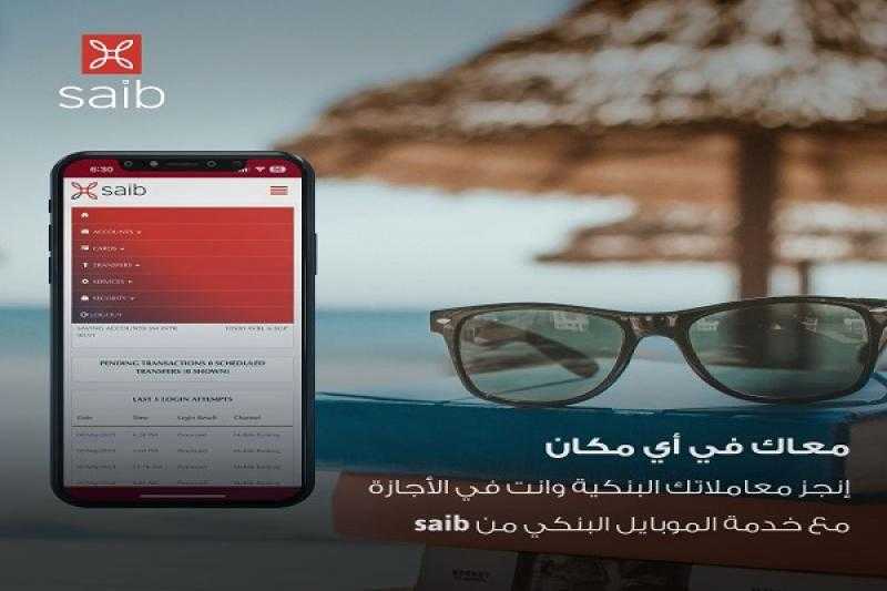 إنجز معاملاتك البنكية في الإجازة من أي مكان عبر تطبيق الموبايل البنكي من بنك saib