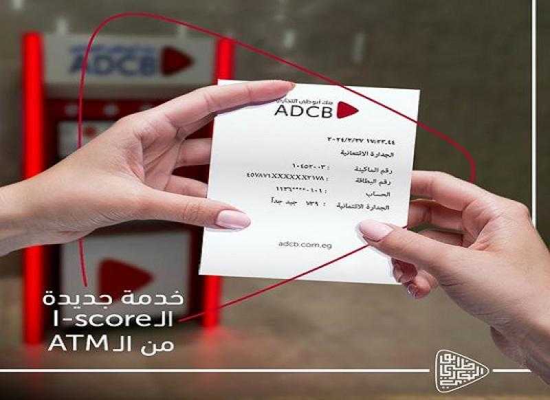 بنك أبوظبي التجاري يتيح خدمة الاستعلام الائتماني I-Score عبر ماكينات الصراف الآلي