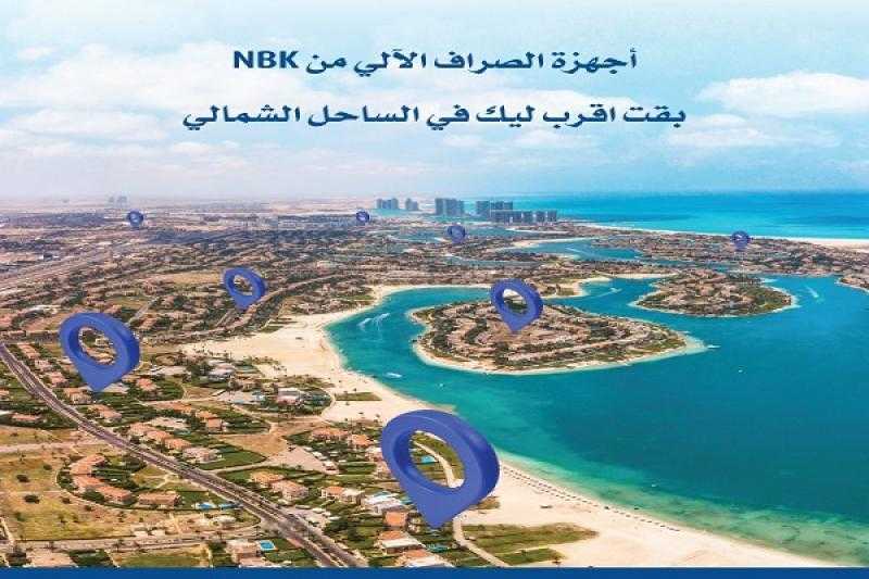 بنك الكويت الوطني – مصر يعلن عن أماكن ماكينات الصراف الآلي في الساحل الشمالي