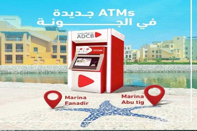 بنك أبوظبي التجاري – مصر يدشن ماكينات صراف آلي ATMs جديدة لخدمة العملاء