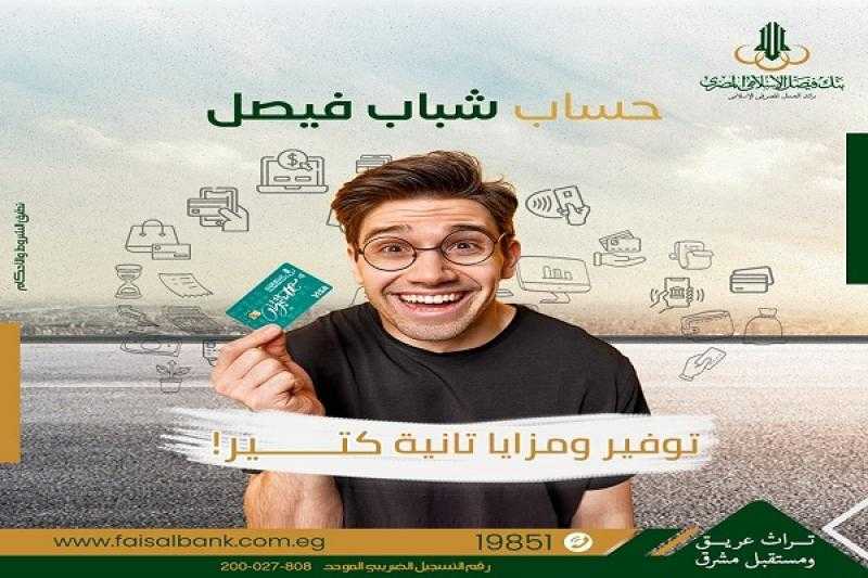 بنك فيصل يعلن إتاحة فتح حساب «شباب فيصل» بدون مصاريف إدارية أو حد أدنى