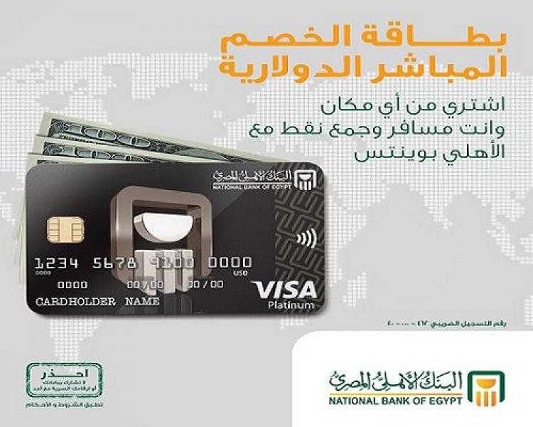 مميزات بطاقة فيزا بلاتينم للخصم المباشر بالدولار الأمريكي من البنك الأهلي المصري
