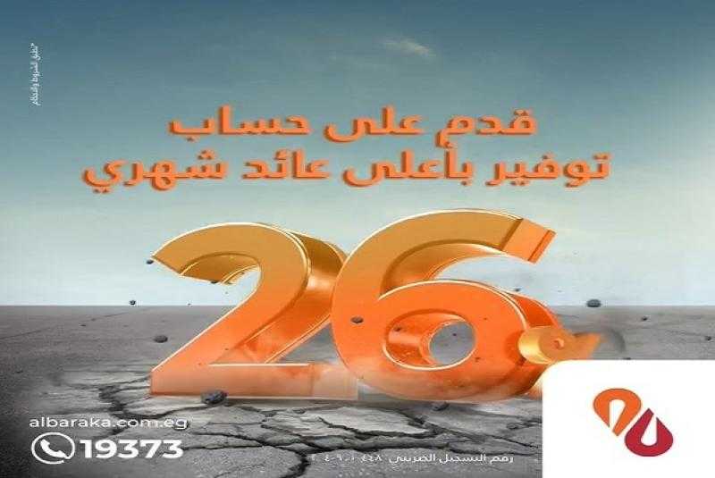بعائد 26%.. زوّد فلوسك كل شهر مع حساب التوفير الشهري من بنك البركة