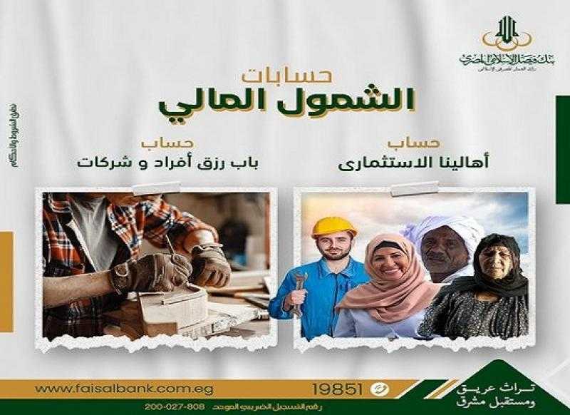 بنك فيصل يتيح فتح حسابات الشمول المالي بدون إثبات مصدر دخل