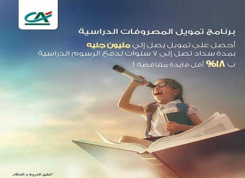 بنك كريدي أجريكول يقدم برنامج تمويل المصروفات الدراسية بالقسط على 7 سنوات