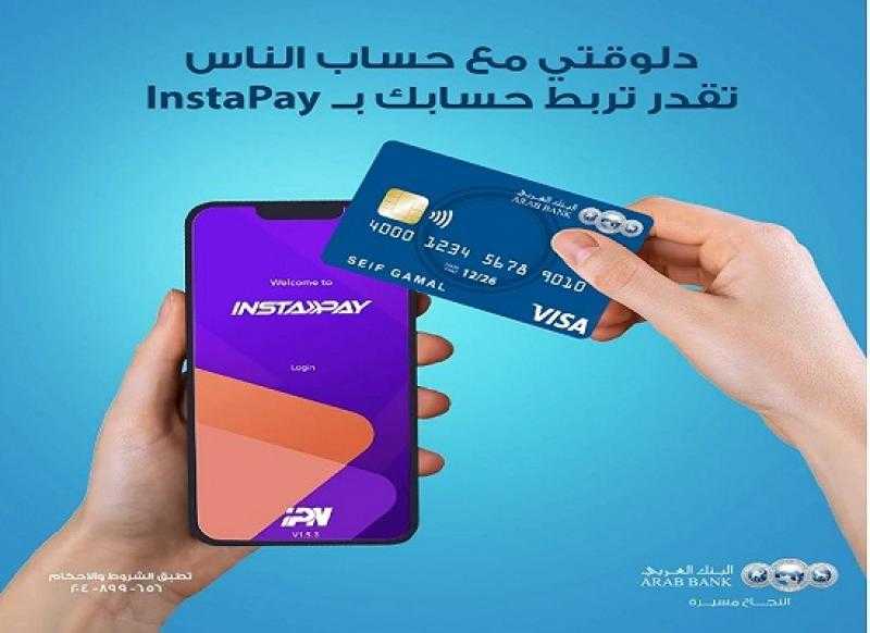 البنك العربي يتيح ربط «حساب الناس» بتطبيق Instapay لتحويل واستقبال الأموال