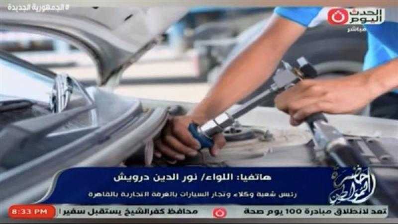 رئيس شعبة وكلاء وتجار السيارات بالغرف التجارية: العملاء يتضررون بسبب زيادة الأسعار