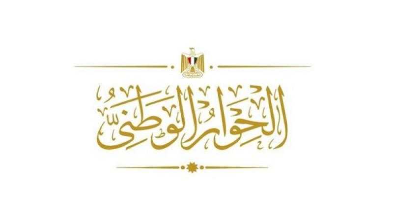 أمناء الحوار الوطني: توافق على تخفيض مدد الحبس الاحتياطي بجلسات المناقشة
