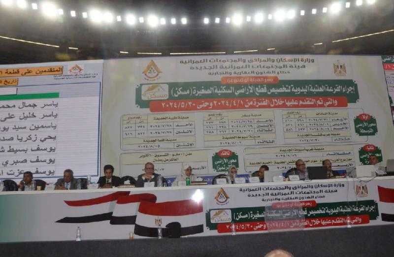 استمرار فعاليات قرعة تخصيص الأراضي السكنية بمدينتي بدر وغرب قنا ضمن برنامج ”مسكن”