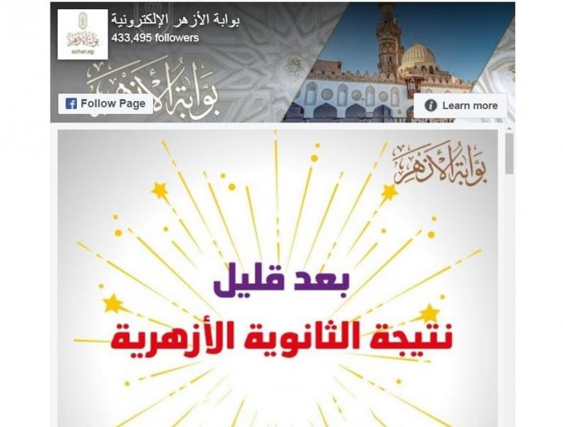 رسميًا.. رابط الحصول على نتيجة الثانوية الأزهرية 2024