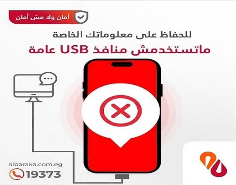 بنك البركة يوجّه نصائح مهمة لحماية بيانات العملاء من الاختراق