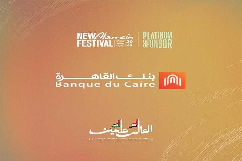 بنك القاهرة الراعي الرسمي لمھرجان العلمین الجدیدة 2024