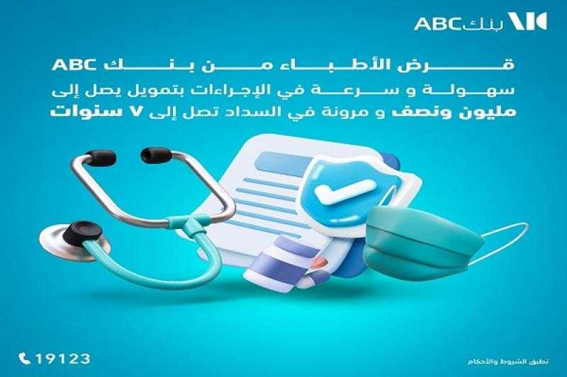 قرض الأطباء من بنك ABC مصر.. 1.5 مليون جنيه بالقسط على 7 سنوات