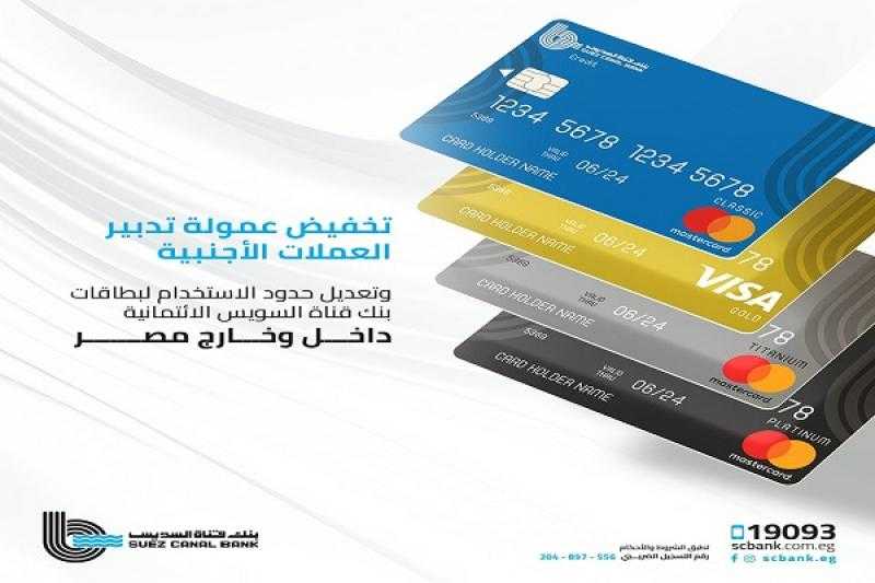 مزايا بطاقات بنك قناة السويس الائتمانية بعد زيادة حدود الاستخدام وتخفيض العمولة